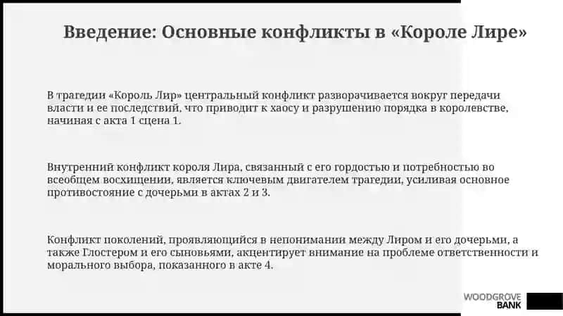Основные конфликты в трагедии «Король Лир» 3