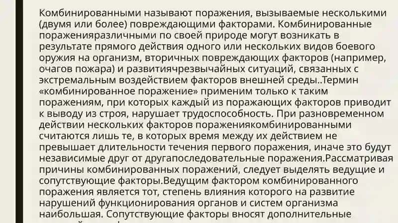 комбинированные боевые повреждения 3