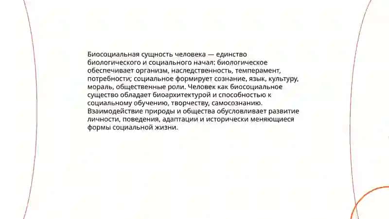 Биосоциальная сущность человека 3