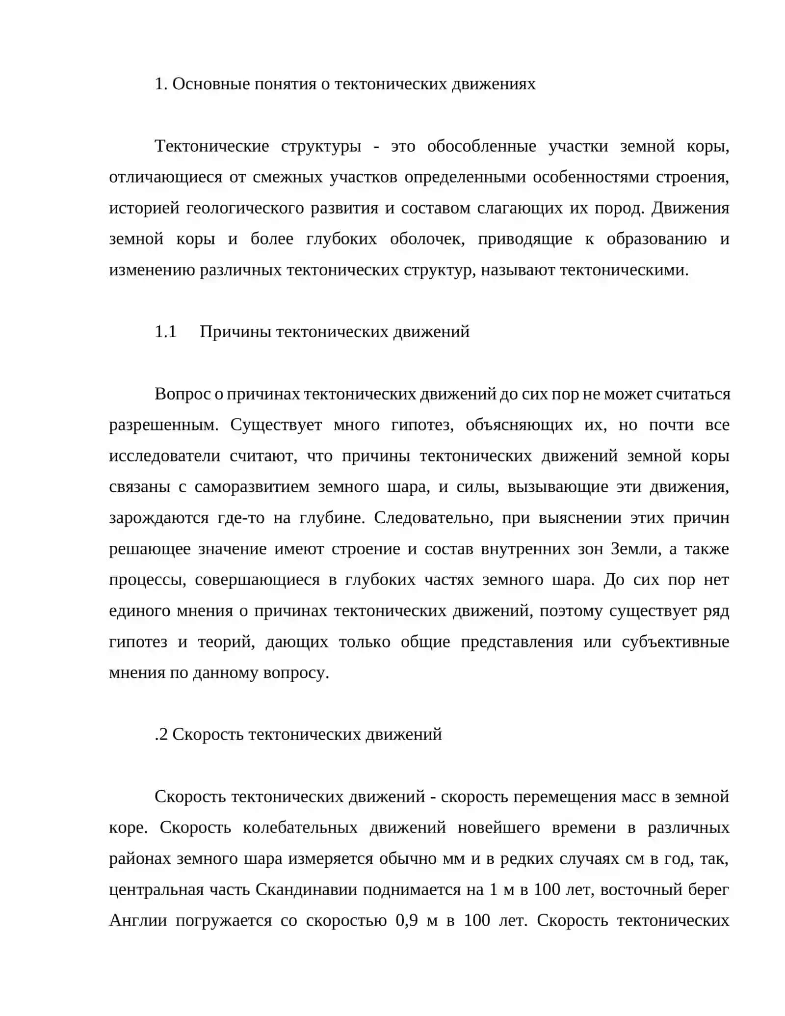 Тектонические движения 3