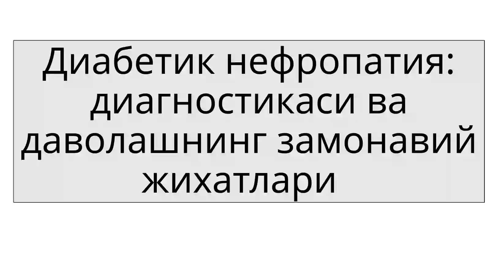 Диабетик нефропатия: диагностикаси ва даволашнинг замонавий жихатлари 3