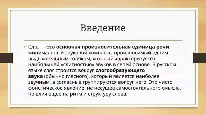 Слог как основная произносительная единица 3