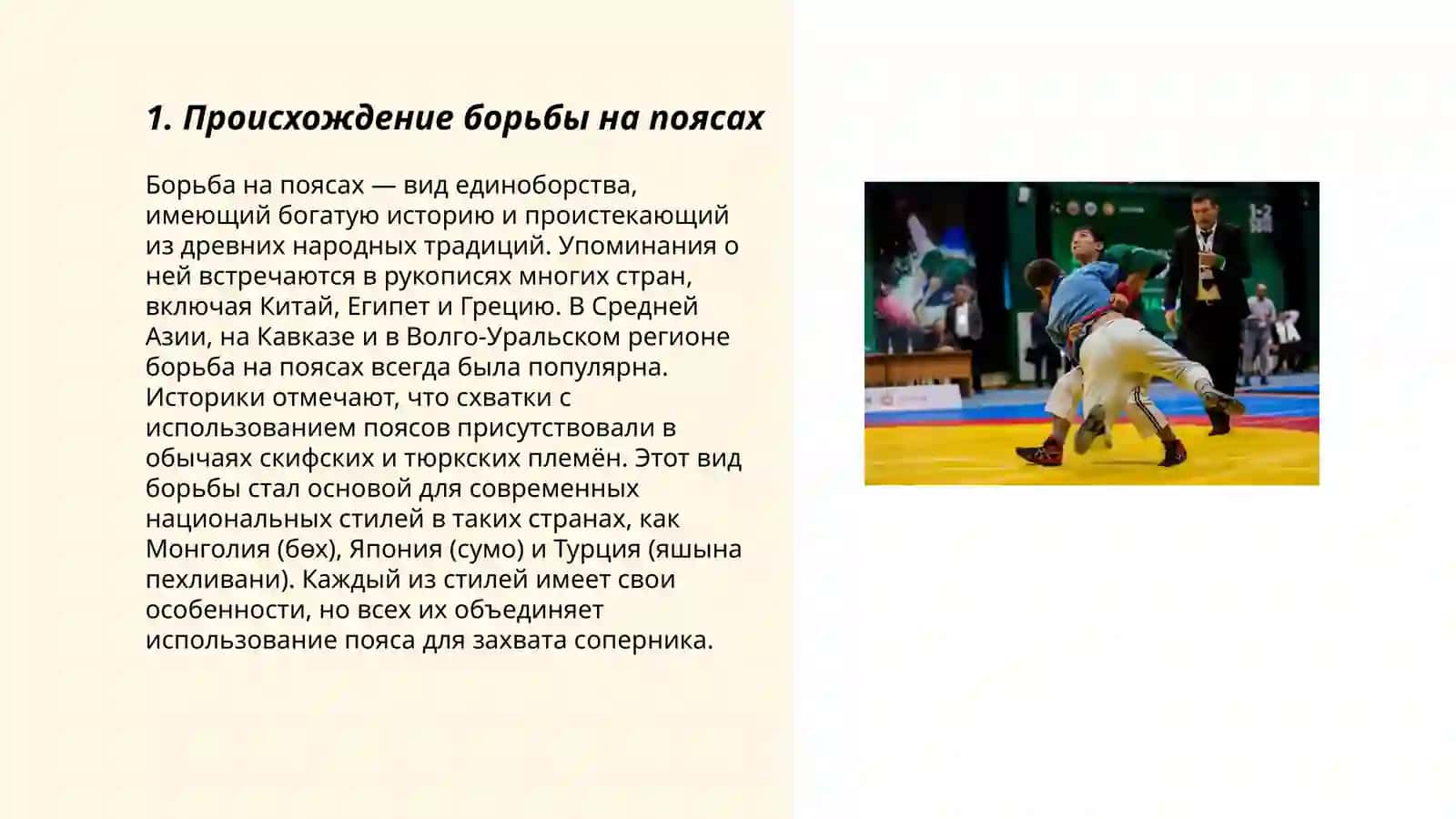 История и правила борьбы на поясах 3