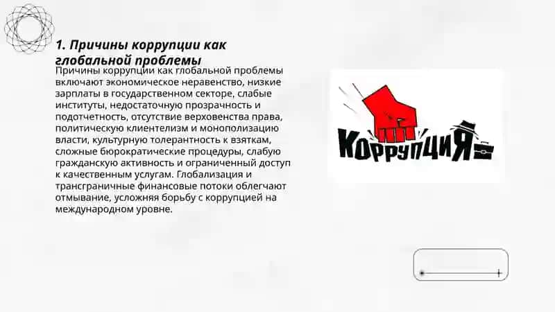 Коррупция как глобальная проблема 3