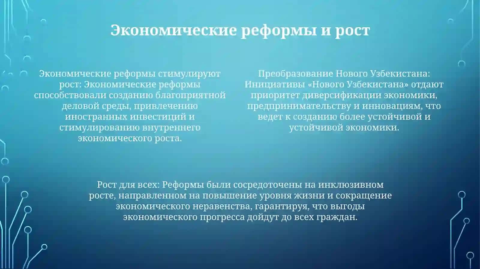 Экономические реформы и рост 3