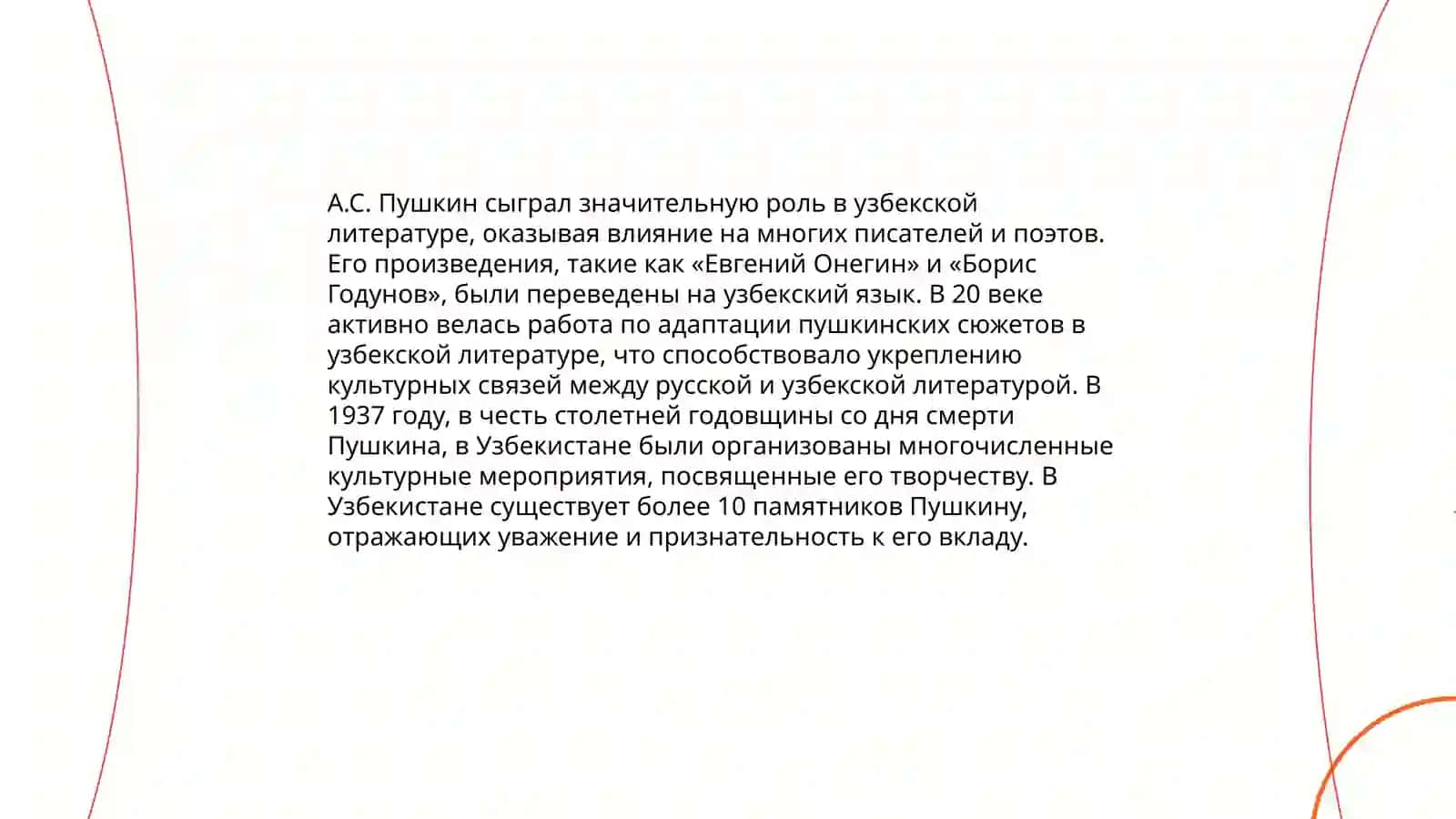 А.С.Пушкинв Узбекистане 3