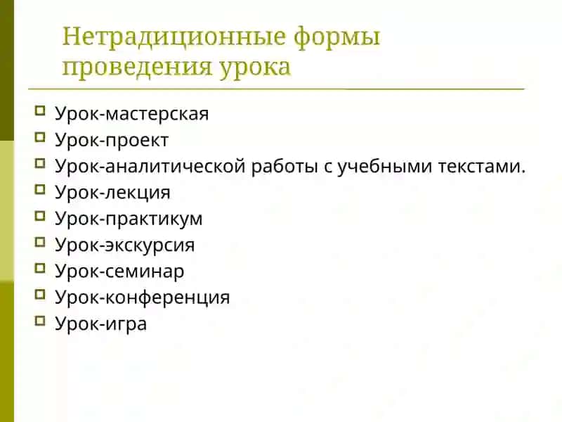 Особенности нетрадиционных форм обучения 3