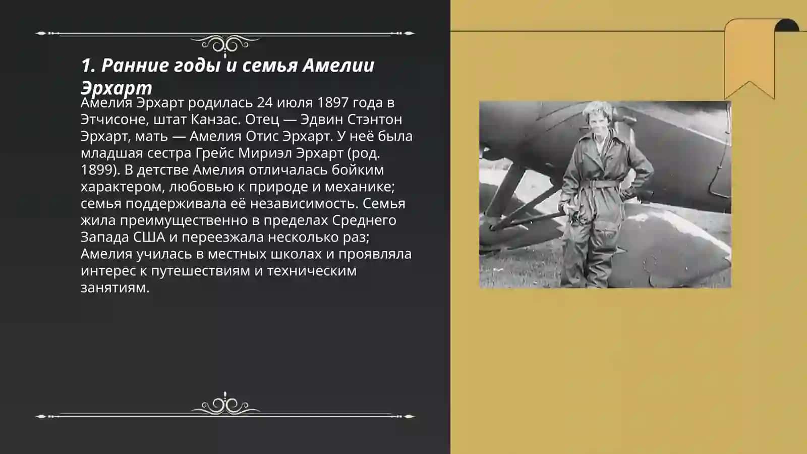 Амелия Эрхарт 3