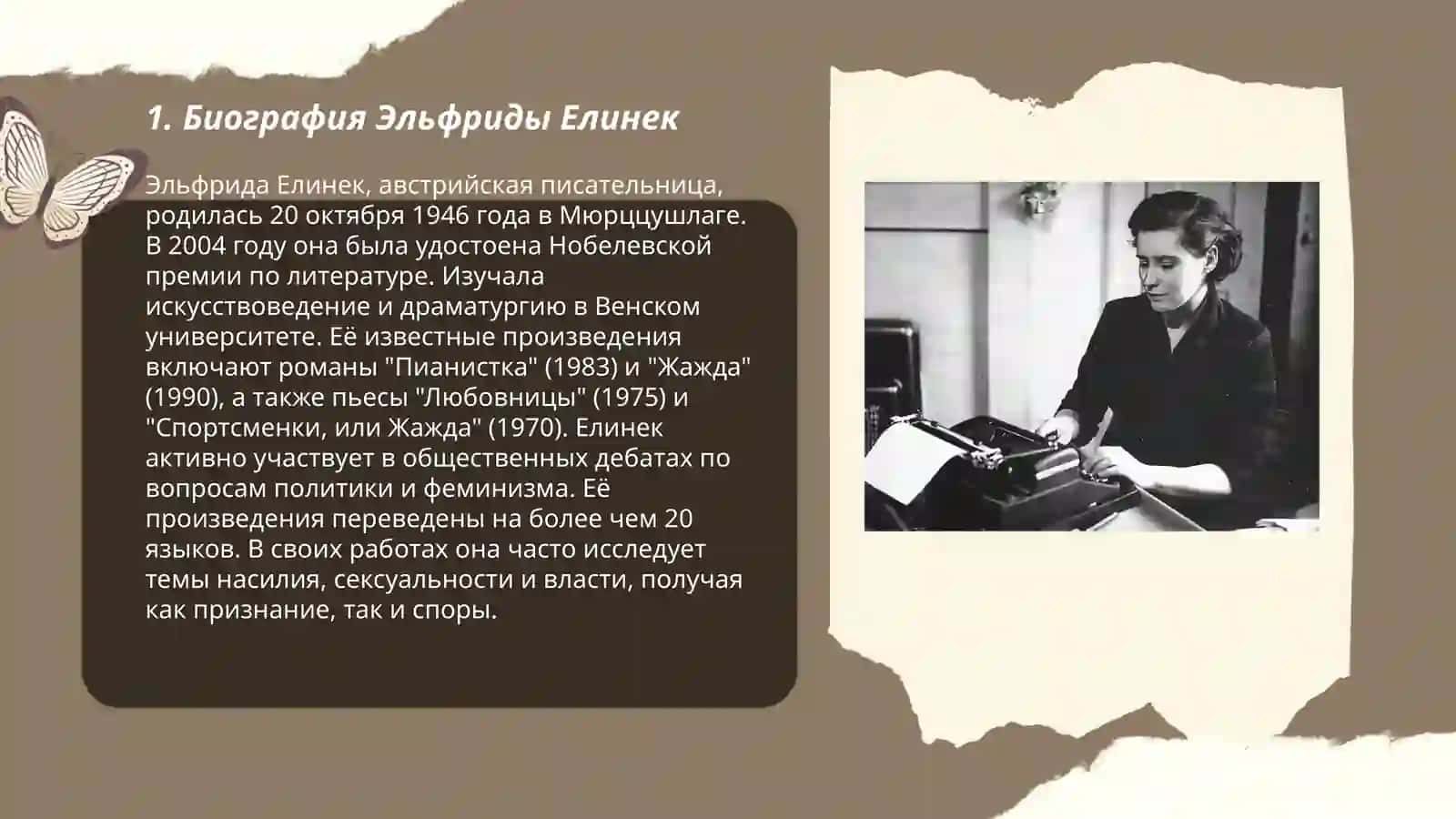 Биография Эльфриды Елинек 3