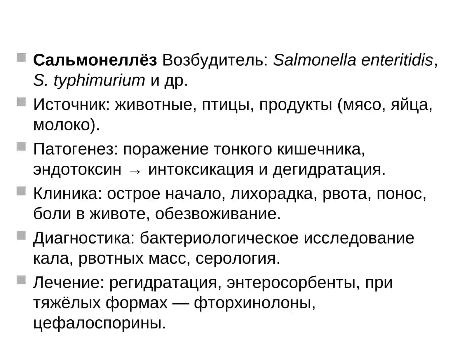 Бактериальные кишечные инфекции 3