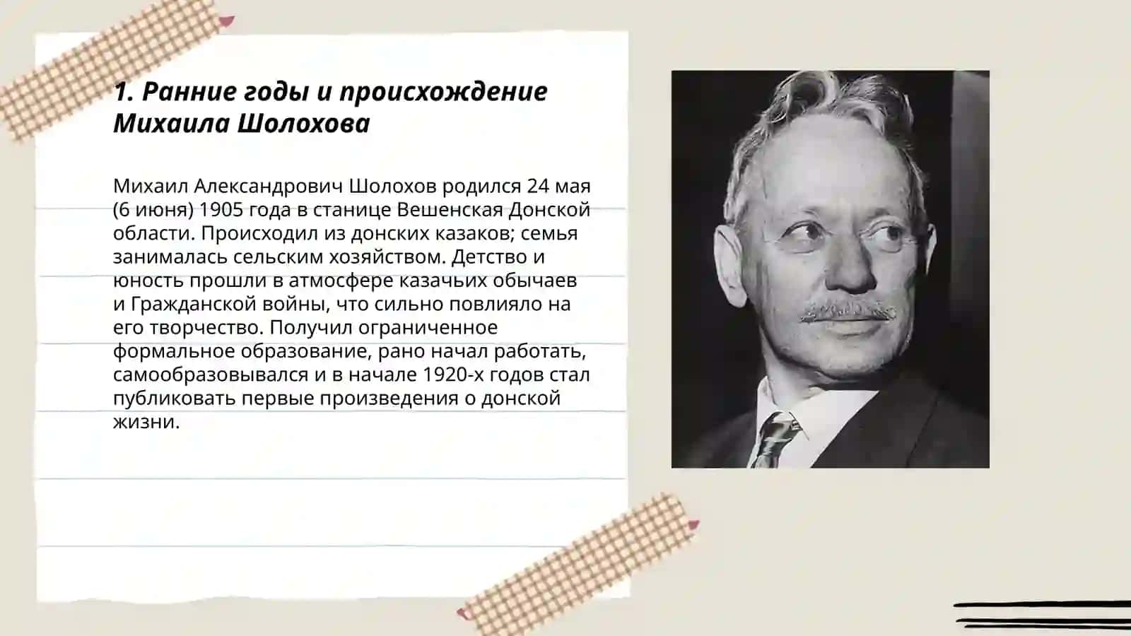 М. Шолохов биография 3