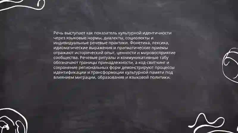 Речь и культура 3