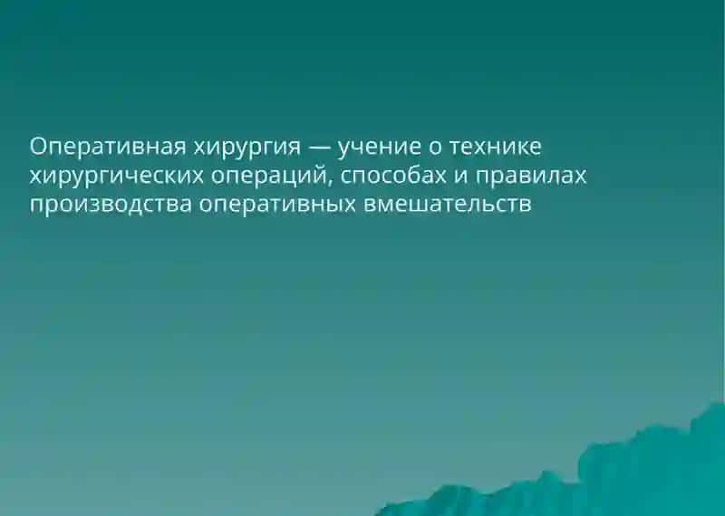 Введение в оперативную хирургию и топографическую анатомию 3