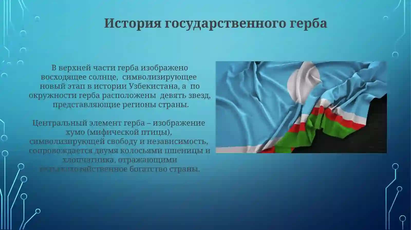 Гимин, герб и флаг Узбекистана 3