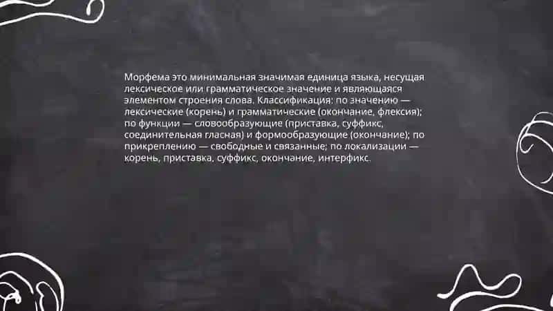 Морфемный состав слова 3