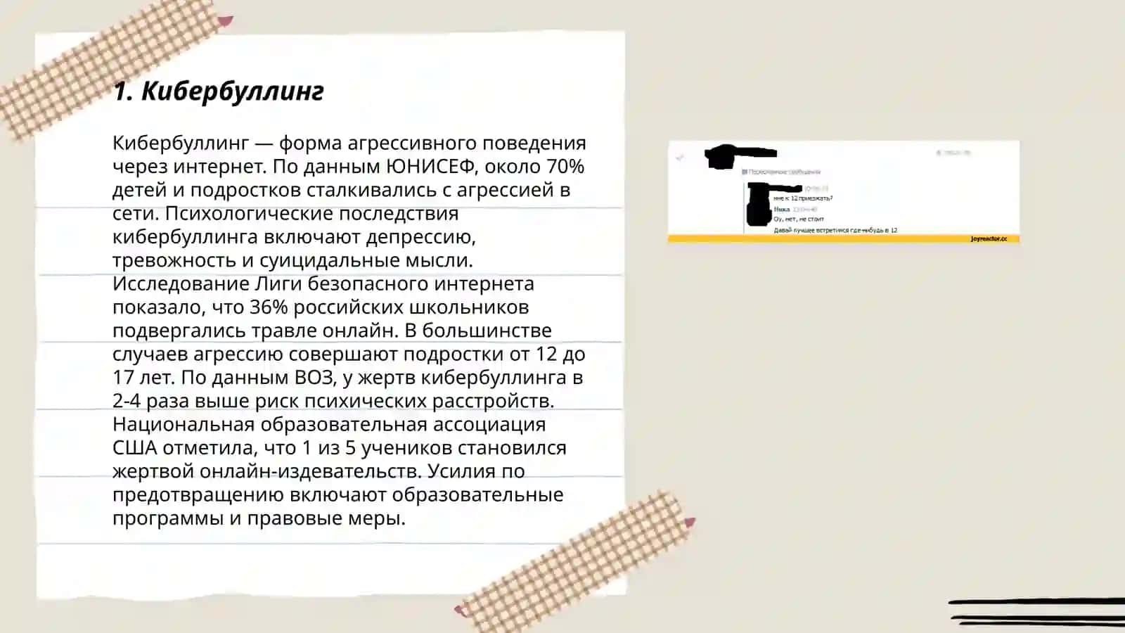 Кибербуллинг 3