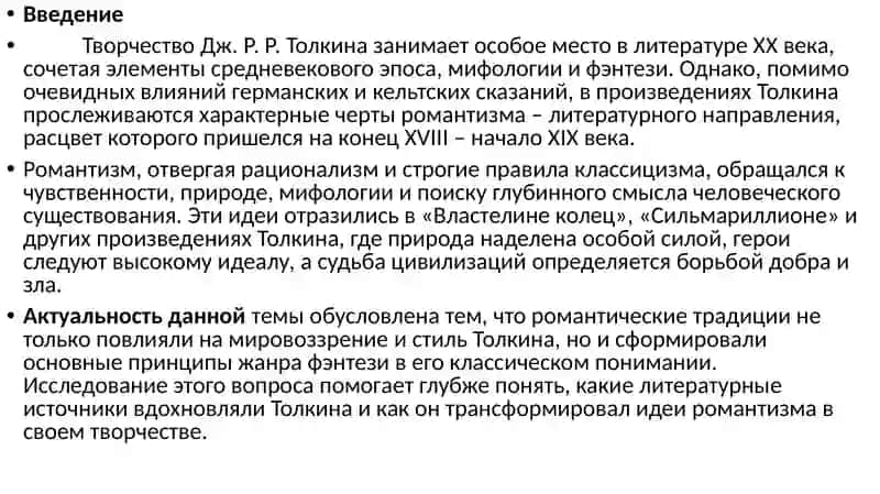 Толкини традиции романтизма 3