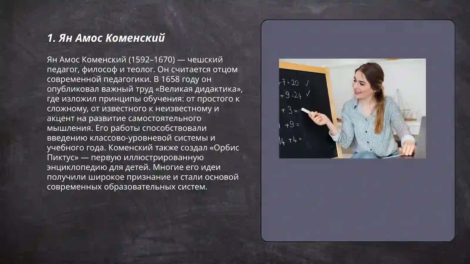 Великие педагоги 3
