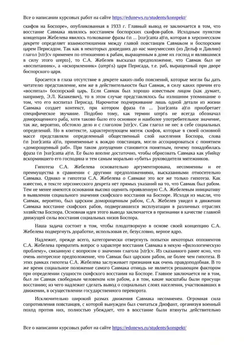 О скифском восстании на Боспоре в конце II в. до н.э 3