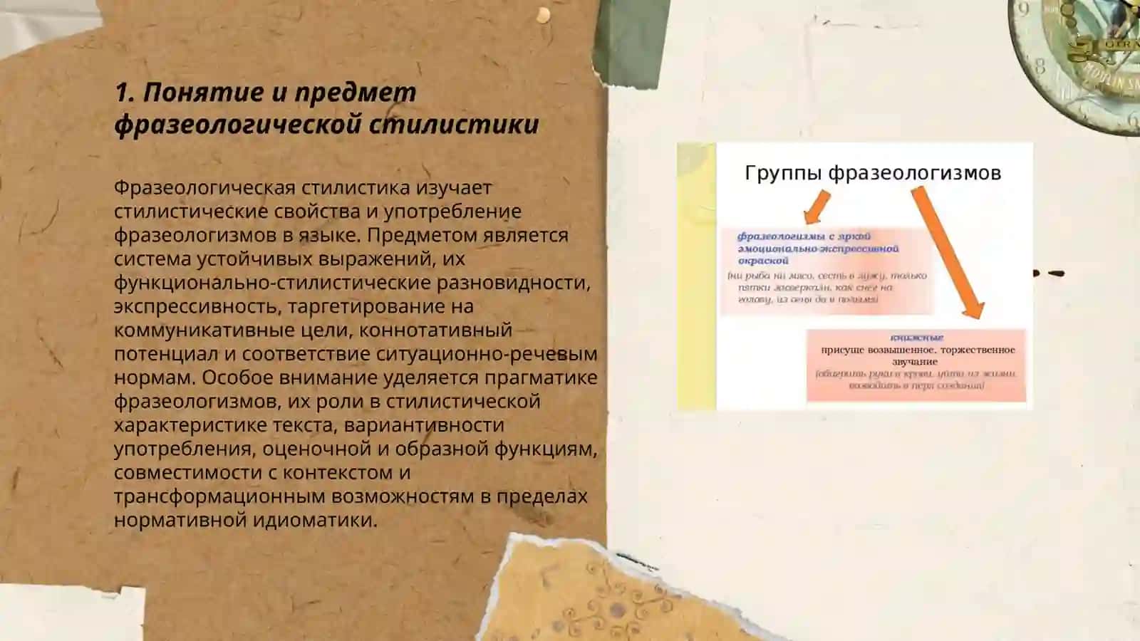 Фразеологическая стилистика 3