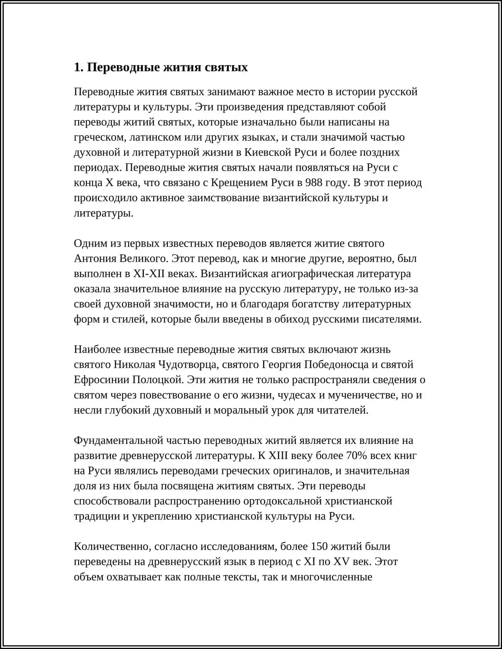 Переводные жития святых 3