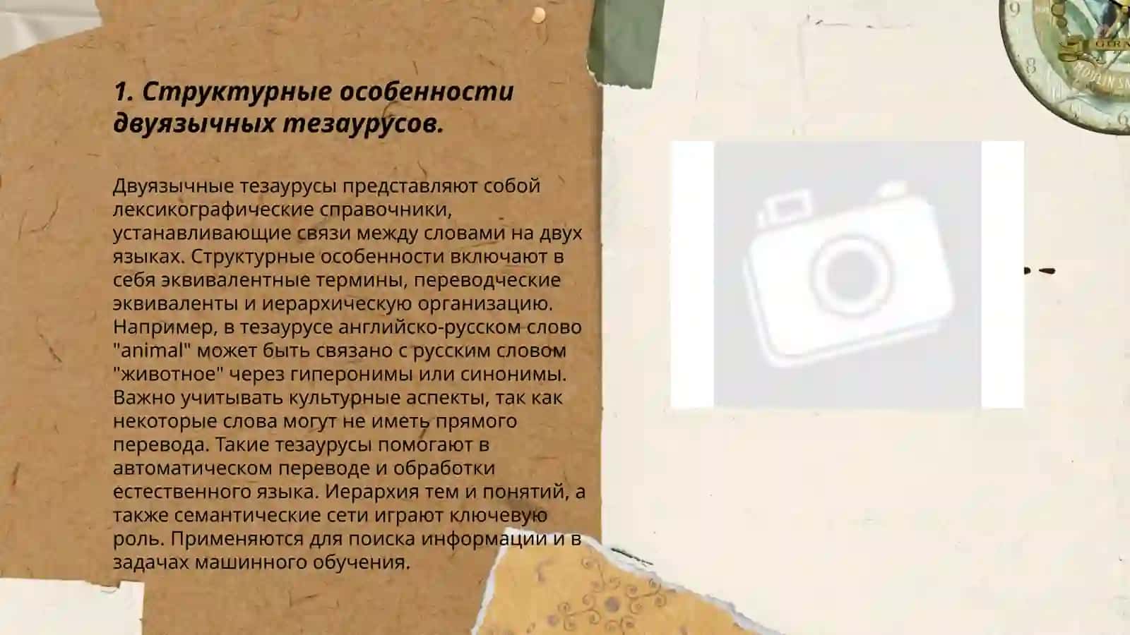 Типы двуязычного тезауруса в мировой лексикографии 3