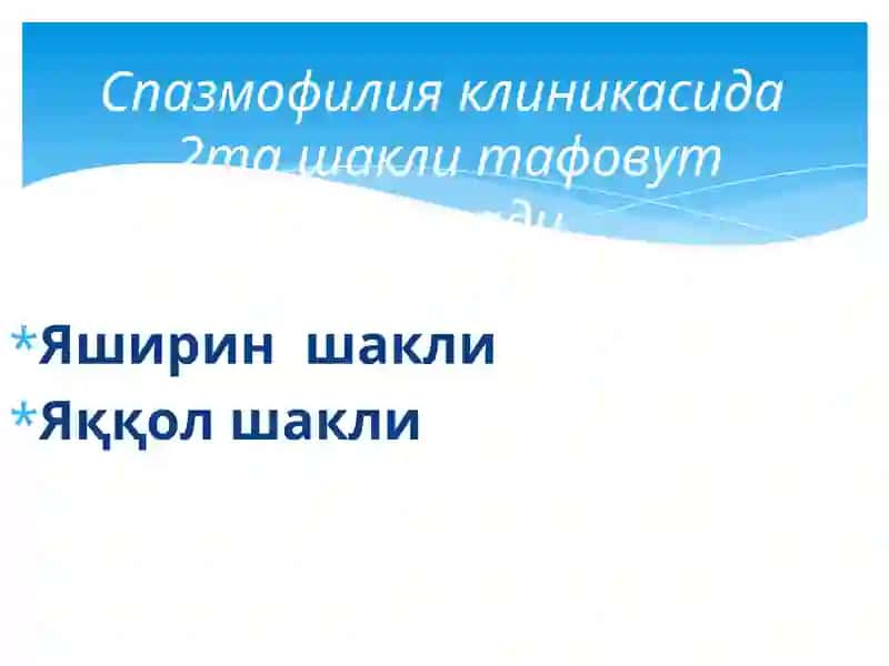 Спазмофилия 3