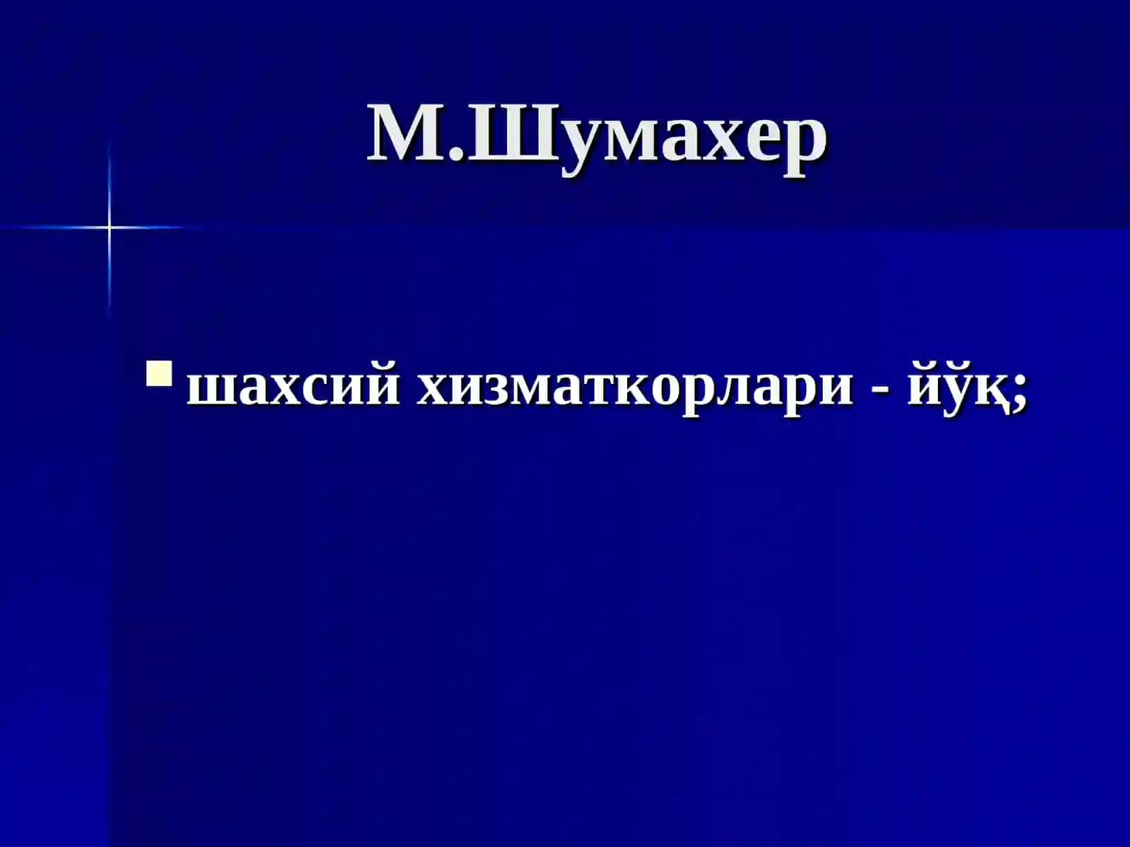 М.Шумахер 3