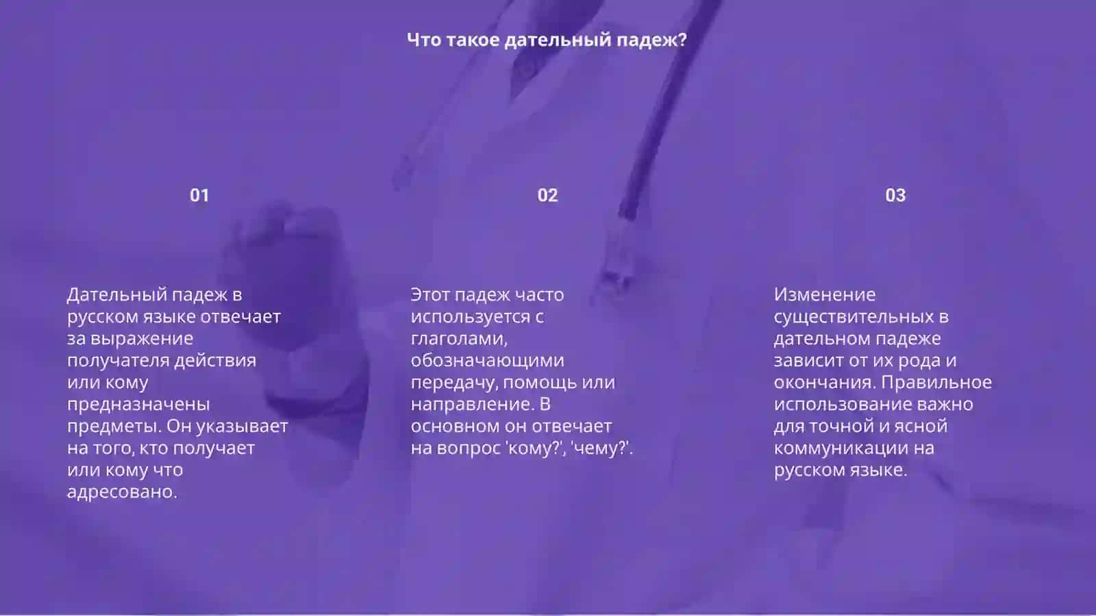 Дательный падеж 3