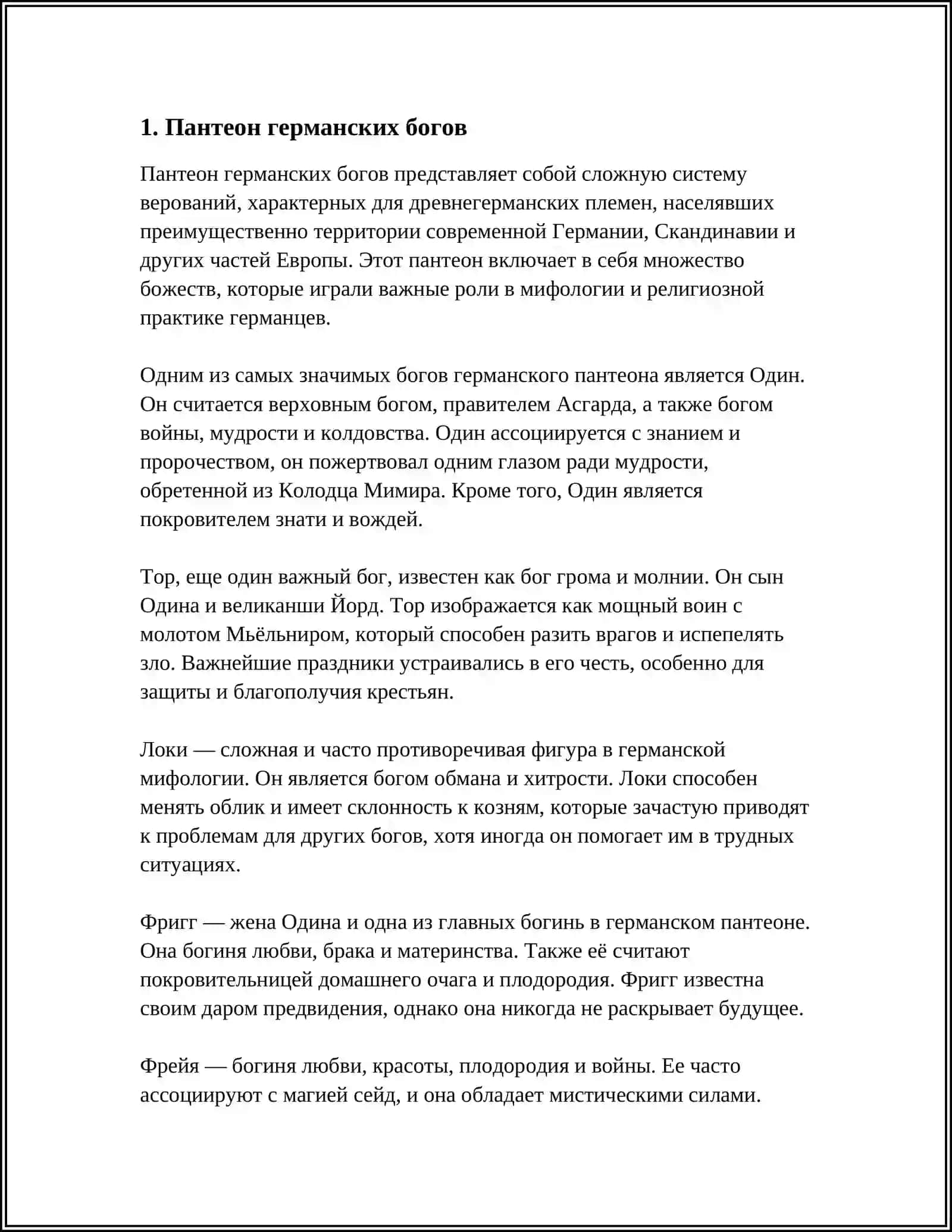 ДРЕВНИЯ ГЕРМАНСКАЯ РЕЛИГИЯ 3