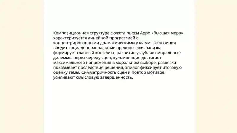 Особенности сюжета пьесы Арро "Высшая мера" 3
