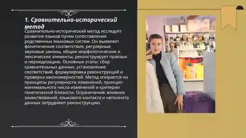 Основные методы изучения истории языка 3