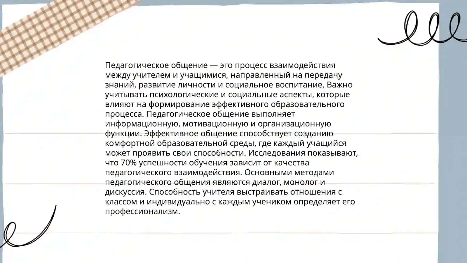 Педагогическое общение и сотрудничество как снова педагогического взаимодействия индивидуальный стиль педагогического деятельности. Педагогическое пробы игровое моделирование педагогического сицуатций 3