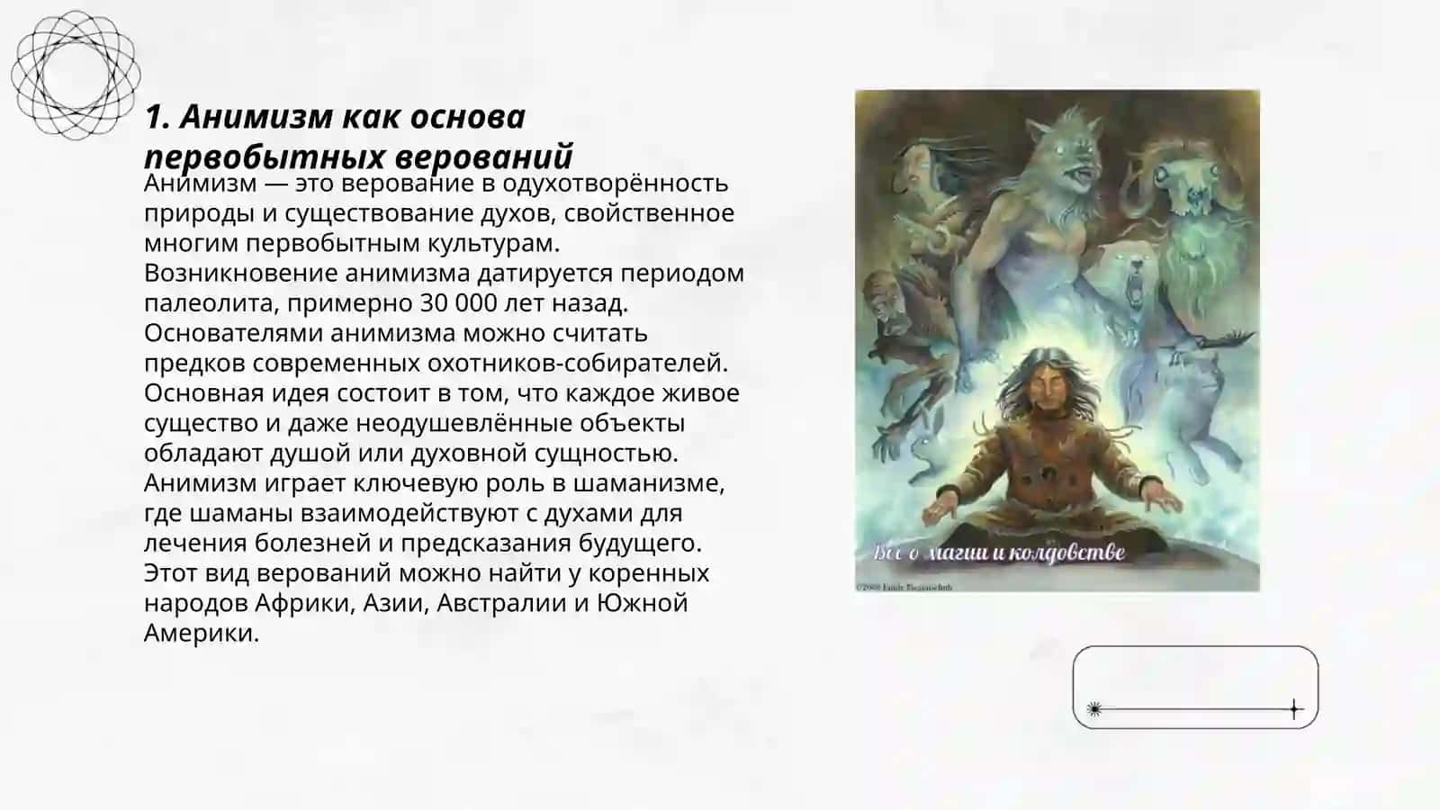 Первоначальные примитивные идеи 3