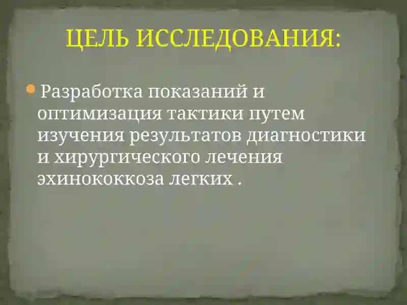 СОВРЕМЕННЫЕ МЕТОДЫ ДИАГНОСТИКИ И ХИРУРГИЧЕСКОГО ЛЕЧЕНИЯ ЭХИНОКОККОЗА ЛЕГКИХ 3