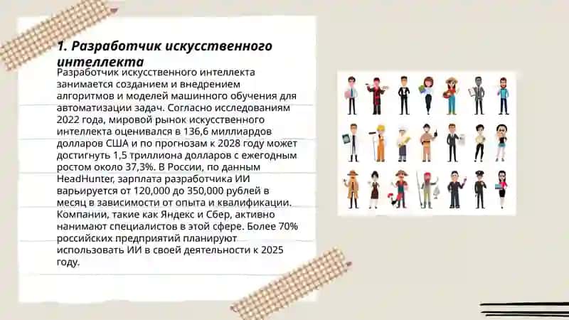Разработчик искусственного интеллекта 3