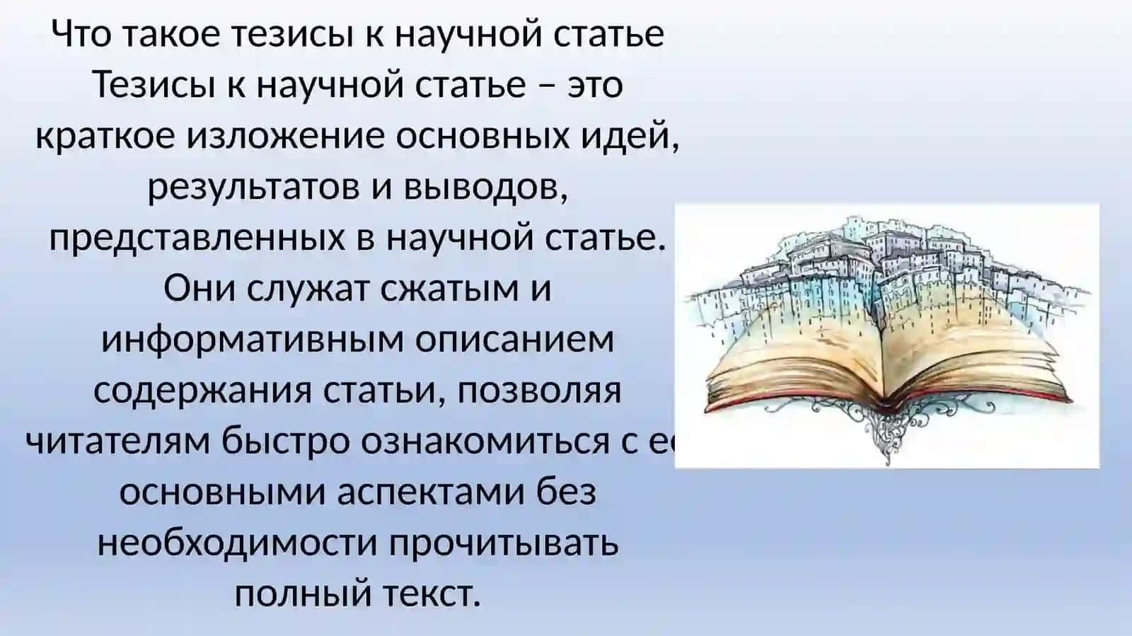 Научные тезисы 3