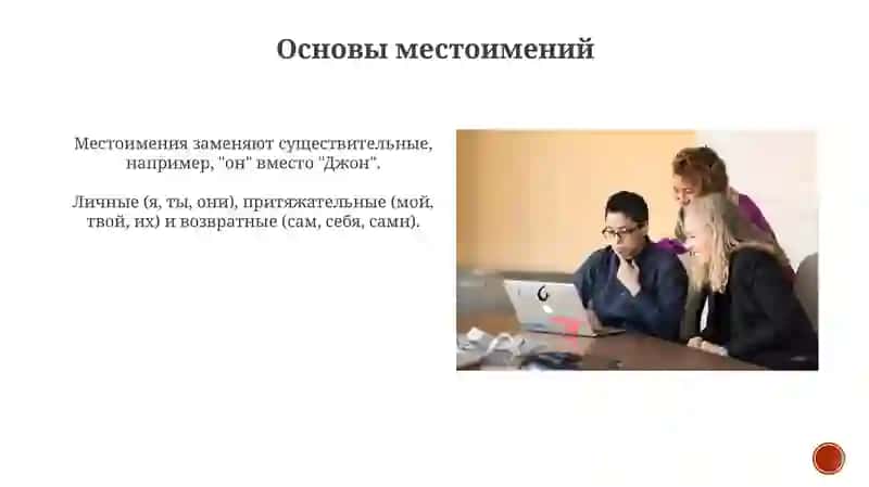 Местоимения 3