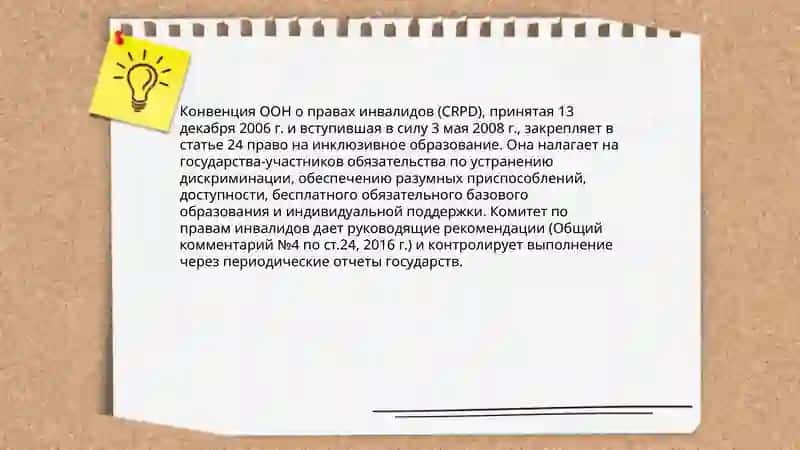 Анализ правовых основ инклюзивного образования в международных документах 3