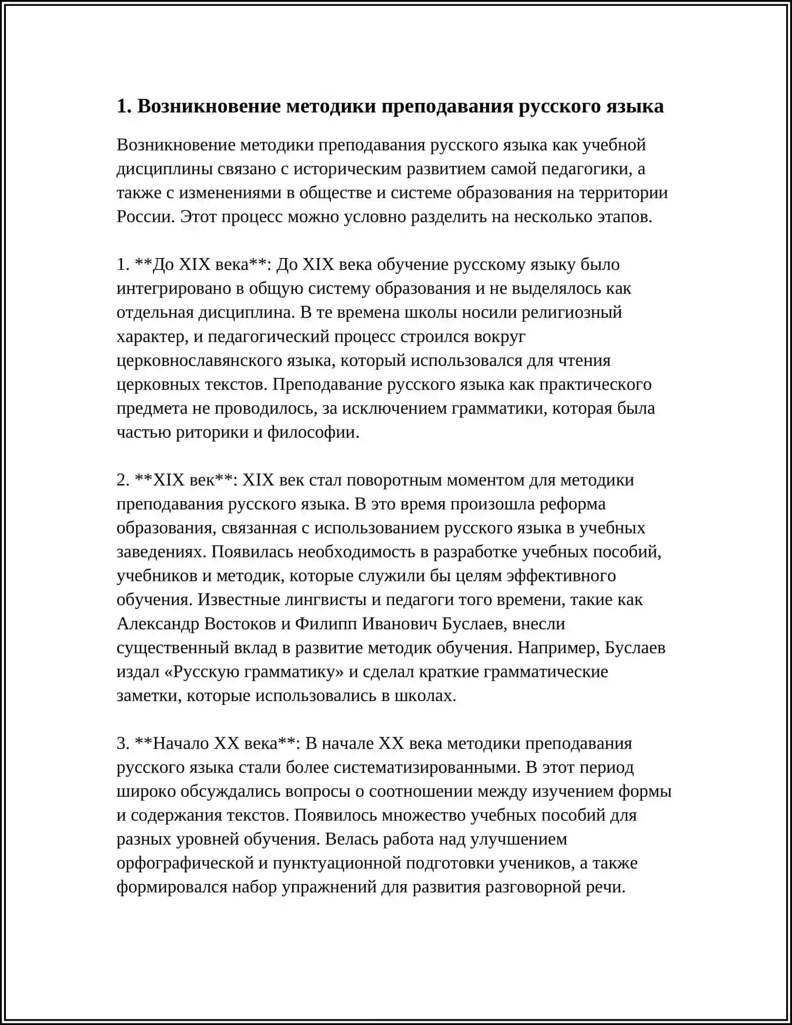 Краткий исторический обзор развития методики русского языка 3