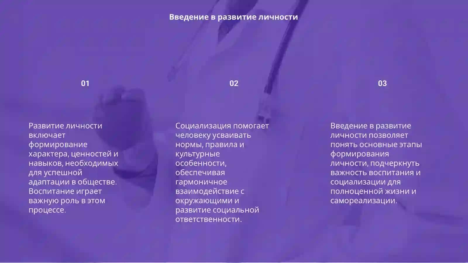 Развитие личности воспитание и социализация 3