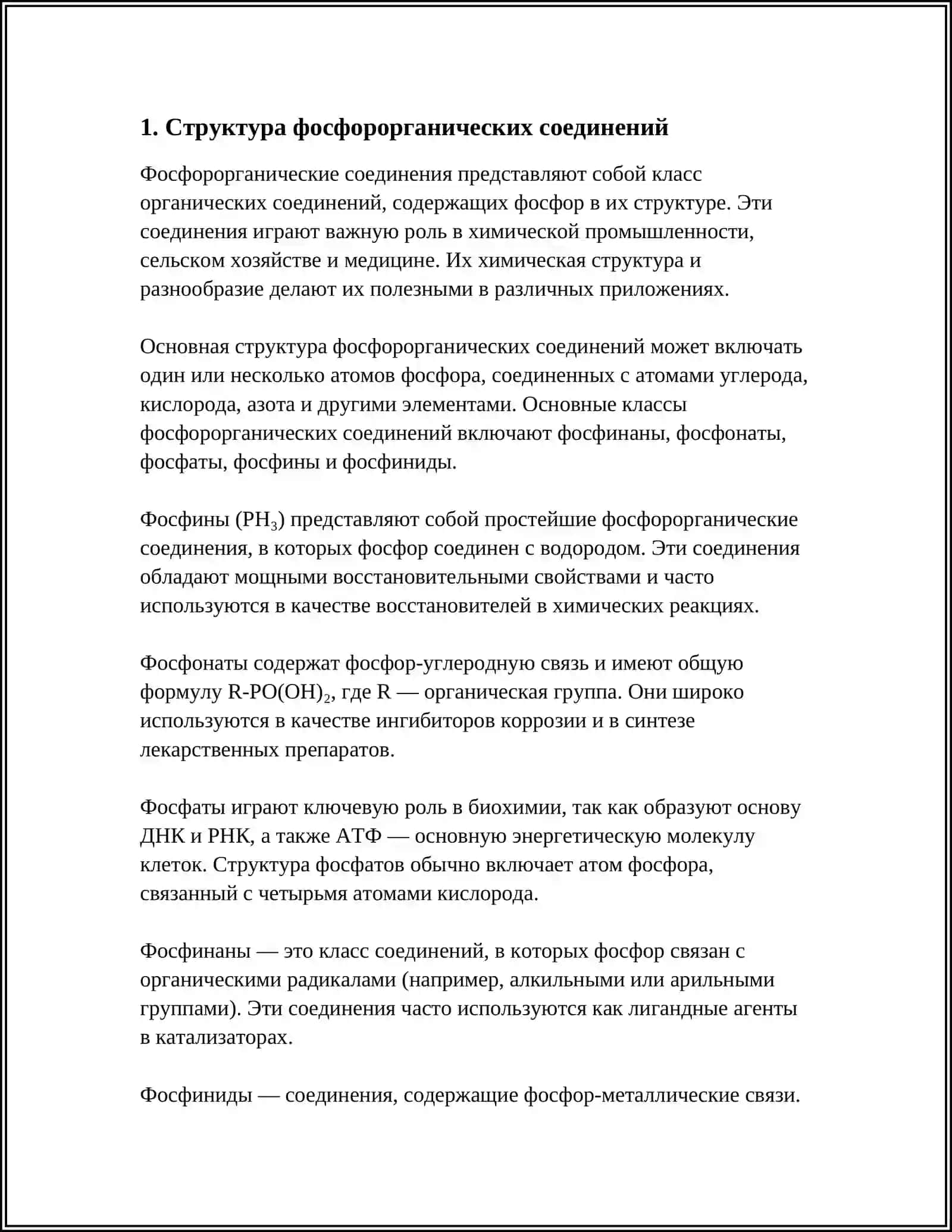 ФОСФОРОРГАНИЧЕСКИЕ СОЕДИНЕНИЯ 3