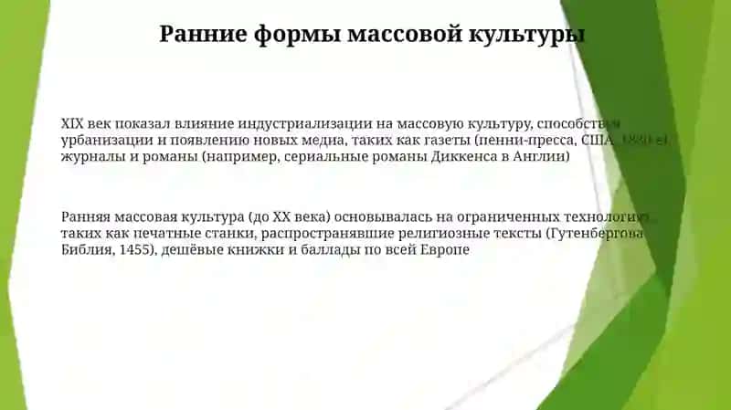 История становления массовой культуры и ее виды 3
