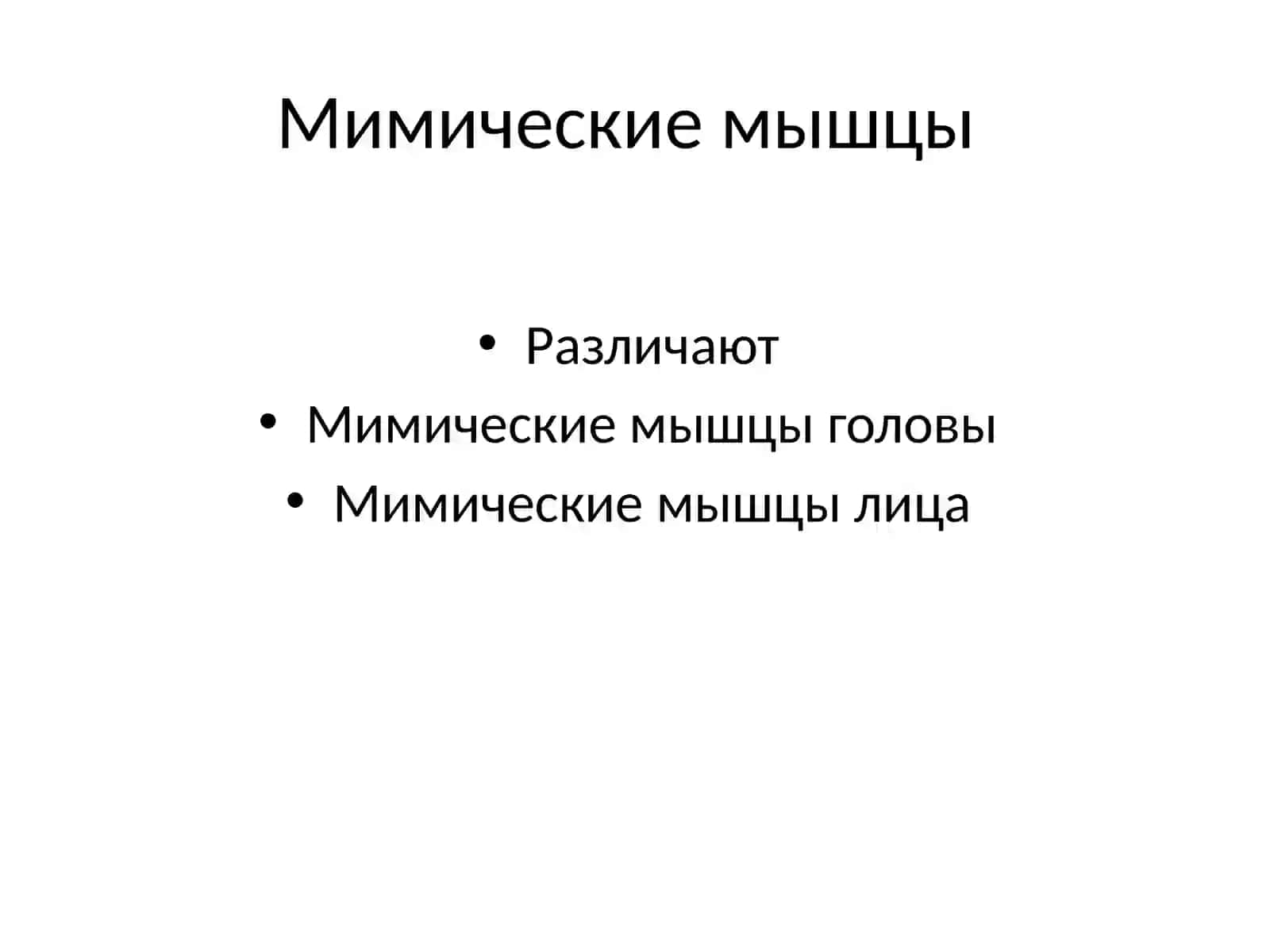 Мышцы и фасции головы 3