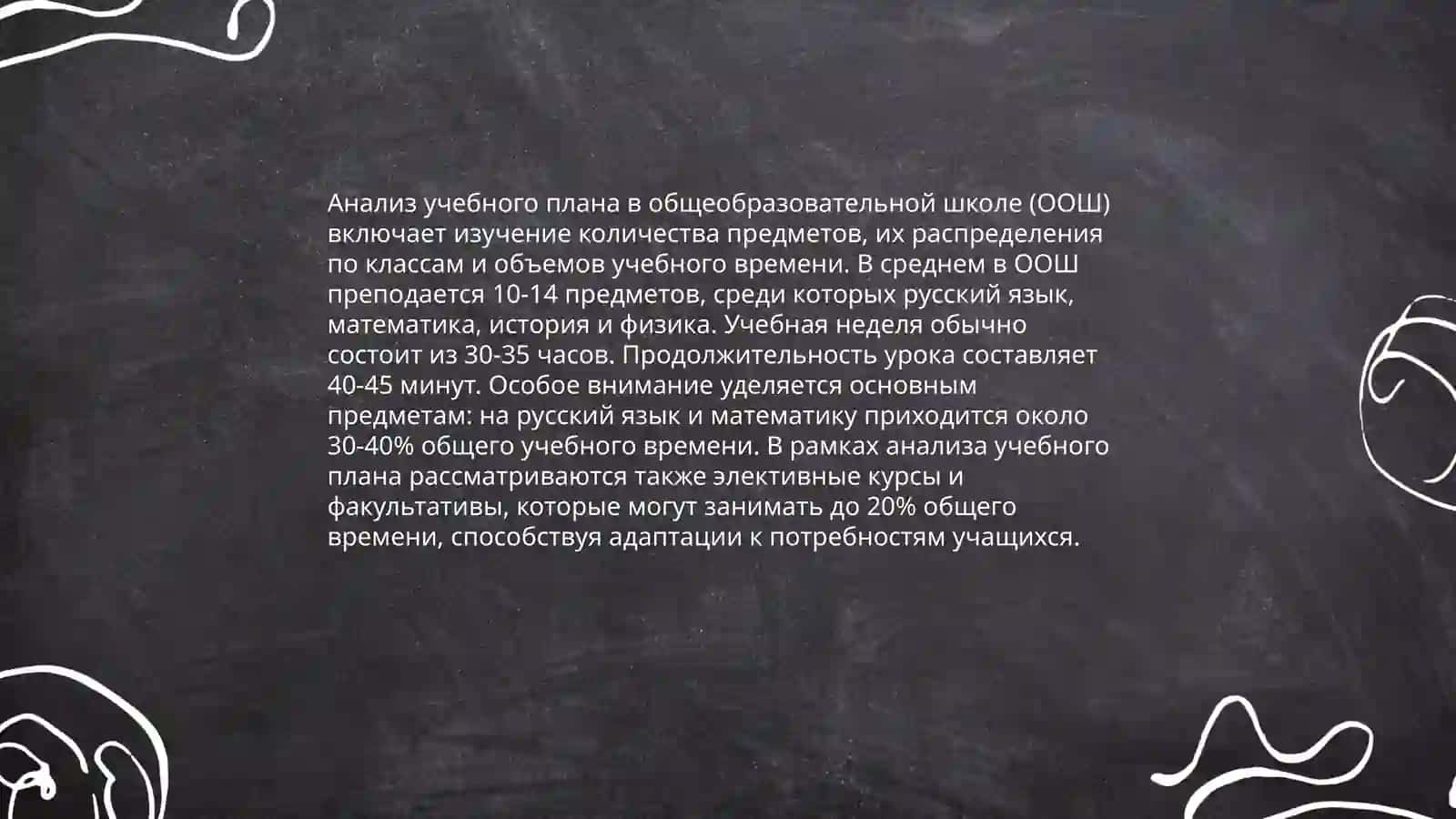 Анализ учебного процесса в ООШ. Составление АКТа 3