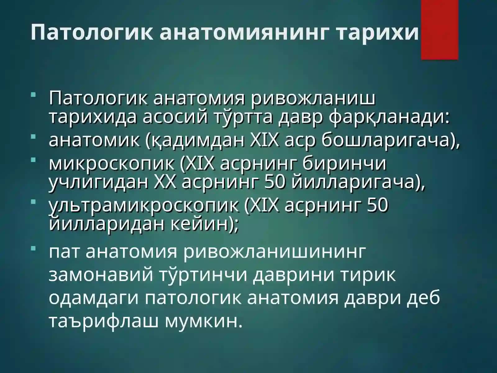 Патологик анатомиянинг тарихи 3
