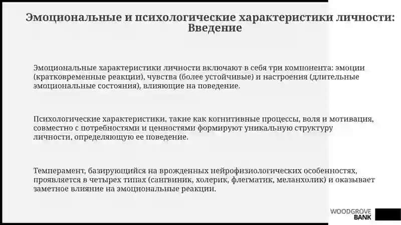 Эмоционально-психологические особенности личности 3