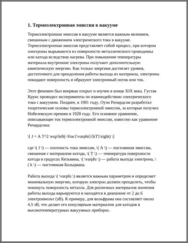 Термоэлектронная эмиссия в вакууме 3