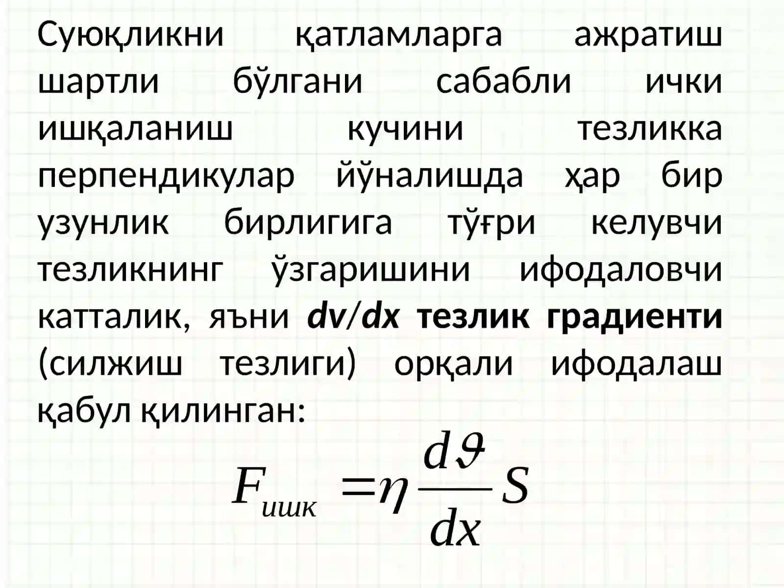 Суюқликларнинг қовушқоқлиги 3