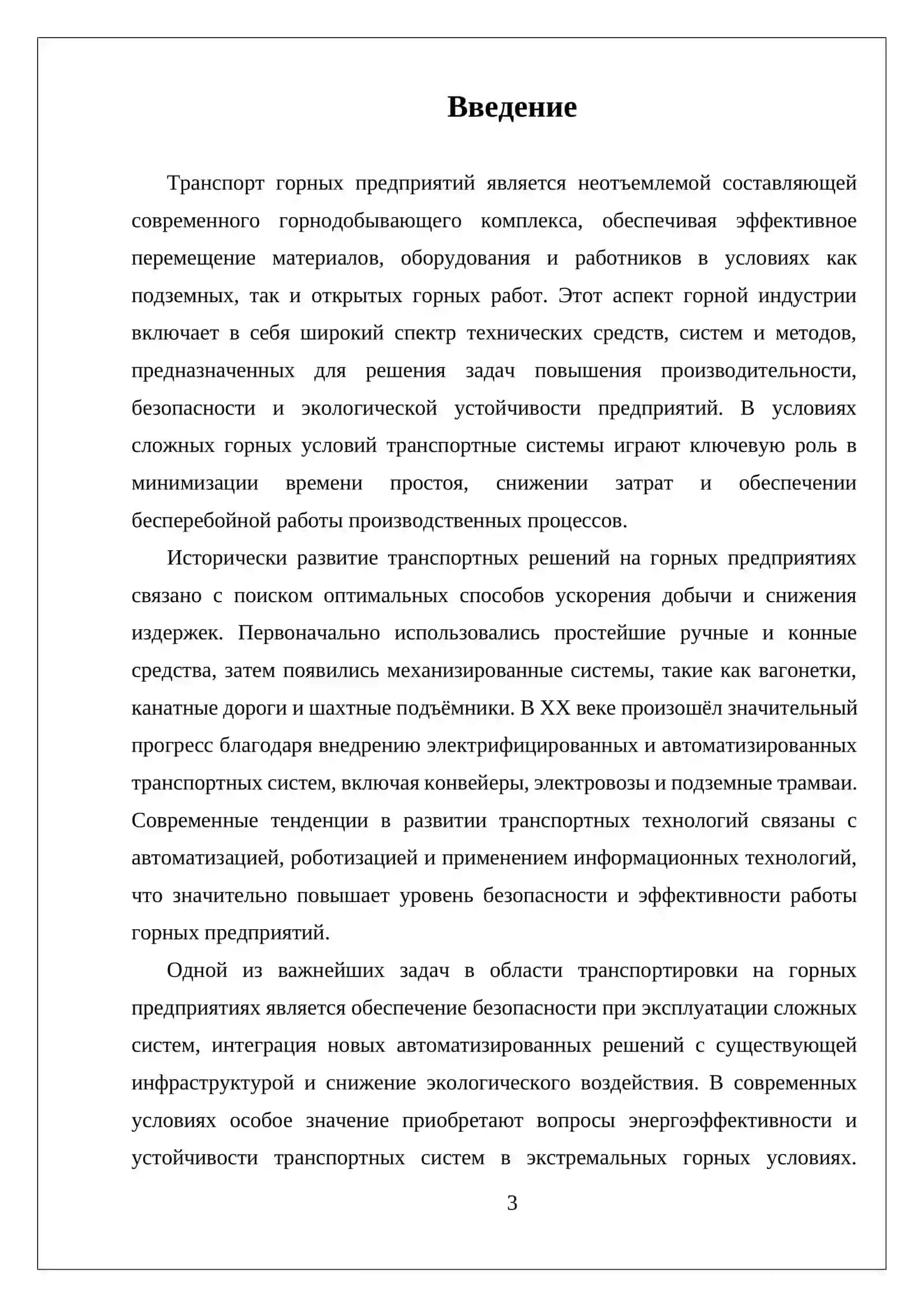 ТРАНСПОРТ ГОРНЫХ ПРЕДПРИЯТИЙ 3